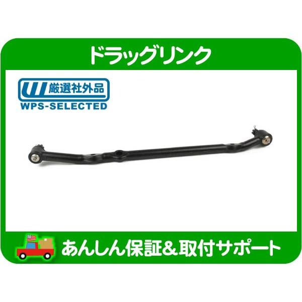 ドラッグリンク・ブロアム フリートウッドブロアム ステアリング