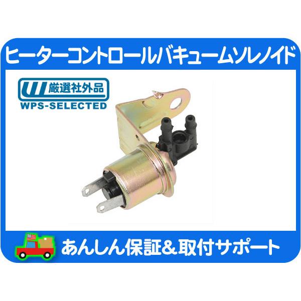 ヒーターコントロールバキュームソレノイド 汎用 Ac A C エアコン 暖房 アメ車 シボレー フォード クライスラー Jeep ダッジ Goy Goy ワールドパフォーマンスサービス 通販 Yahoo ショッピング