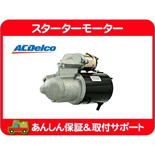ACDelco スターターモーター セルモーター・カプリス カマロ