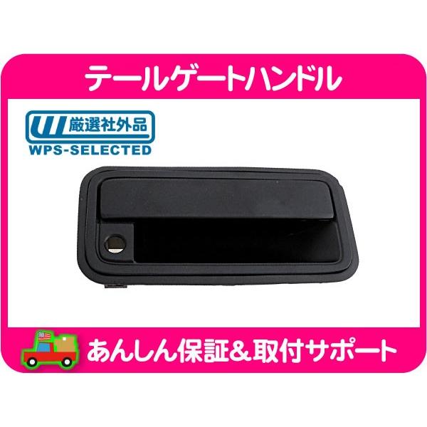 テールゲートハンドル リアゲート ガラスハッチ仕様車・サバーバン