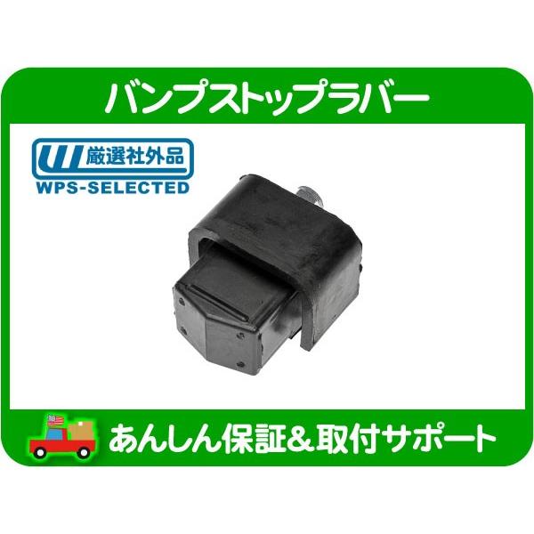 バンプストップラバー フロント・サバーバン タホ エスカレード