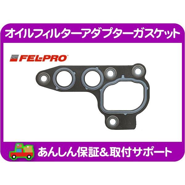オイルフィルターアダプターガスケット・ナビゲーター エクスペディション F150 エコノライン エクスプローラー エクスカージョン★GVX