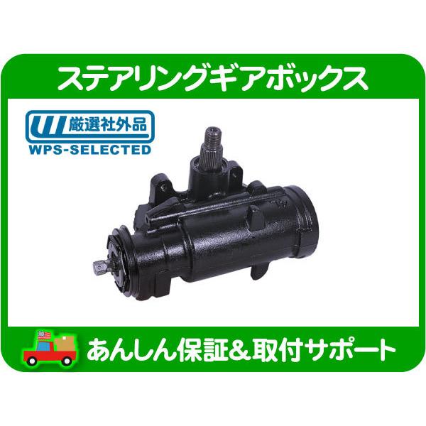 ステアリング ギアボックス・シェビーバン バンデューラ