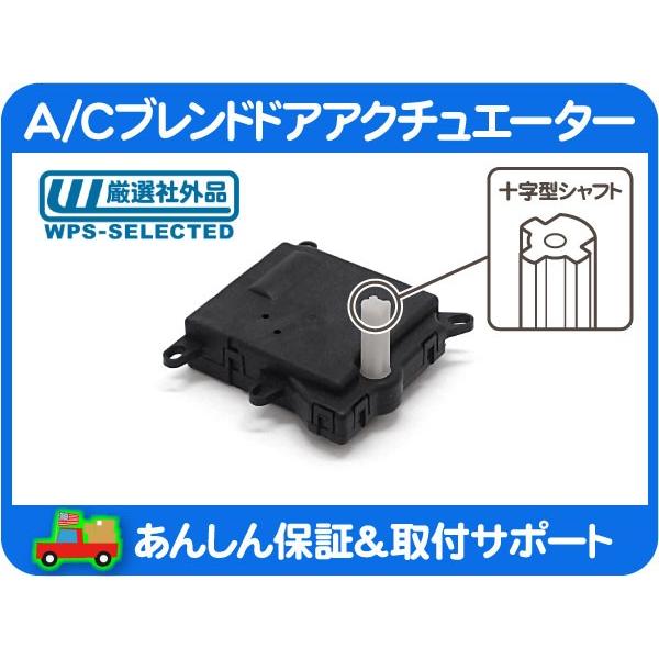 A/C 吹き出し口 切替 フラップ モーター アクチュエーター A/C 吹き出し口 切替 フラップ モーター アクチュエーター
