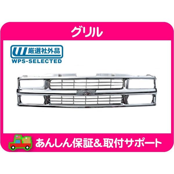 大物送料別途】フロント グリル オール クローム メッキ 94UP シボレー