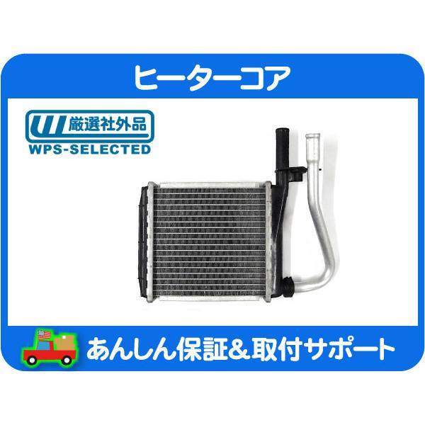 リア ヒーター コア・アストロ サファリ 91-05 4.3L VORTEC ボーテック