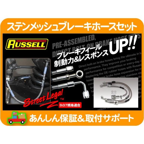 ラッセル ステンメッシュ ステンレス ブレーキホース 1台 セット・GM