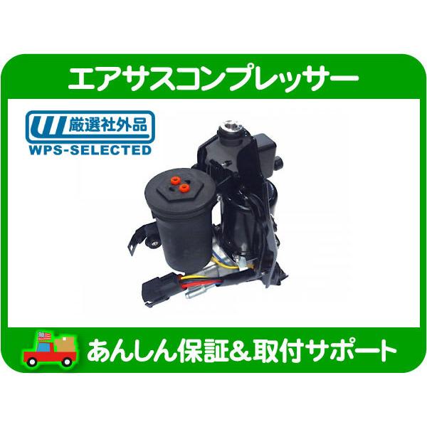 エアサス コンプレッサー ASSY・リンカーン ナビゲーター フォード 