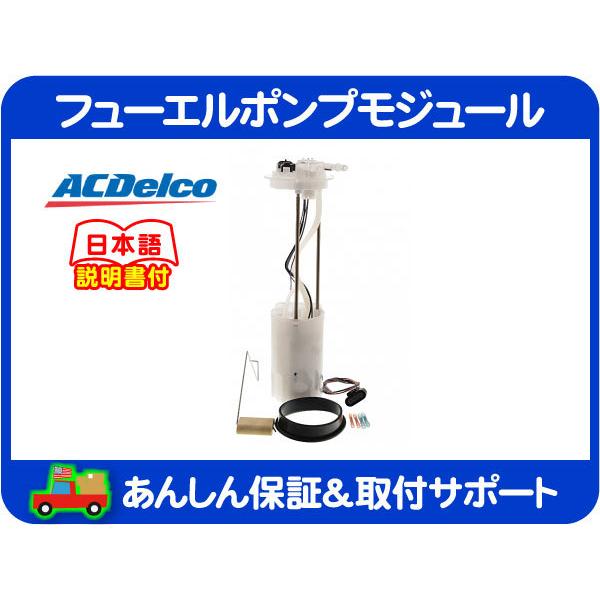 ACDelco フューエルポンプ モジュール ユニット 燃料 ポンプ ASSY 