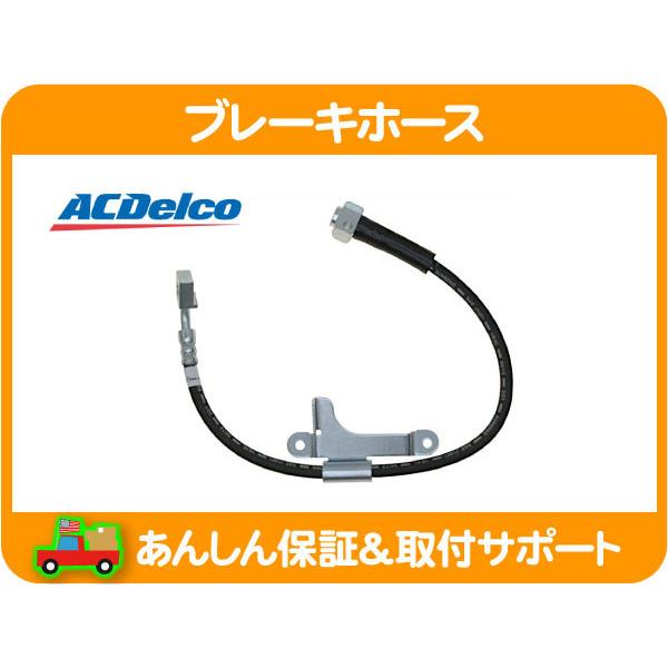 ACDelco ブレーキホース フロント 右・トレイルブレイザー シボレー 