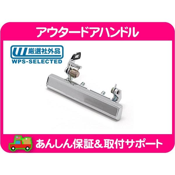 アウター ドア ハンドル 右・シボレー エルカミーノ モンテカルロ