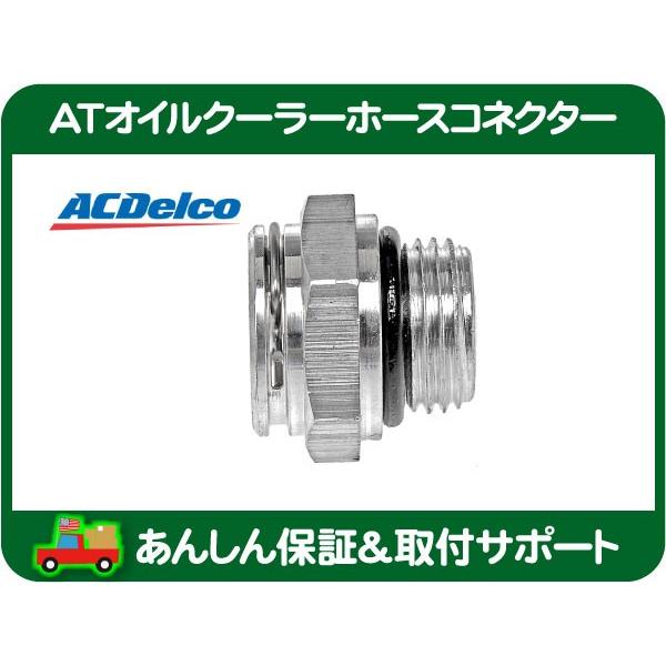 ACDelco AT オイルクーラー ホース パイプ コネクター フィッティング 