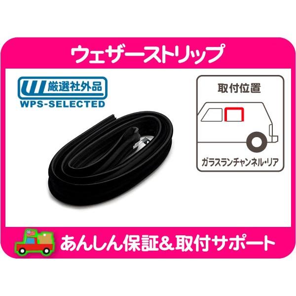 ウェザーストリップ 窓枠 シール ガラス ランチャンネル リアドア 