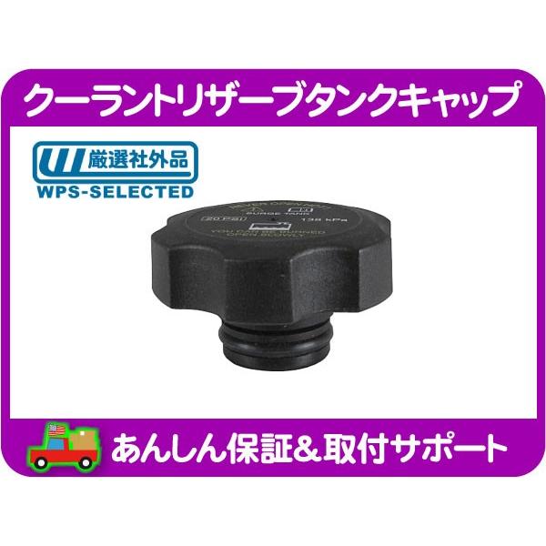クーラント リザーブ タンク キャップ ラジエーター タンク キャップ サバーバン タホ エスカレード Srx コルベット シルバラード Hbt Hbt ワールドパフォーマンスサービス 通販 Yahoo ショッピング