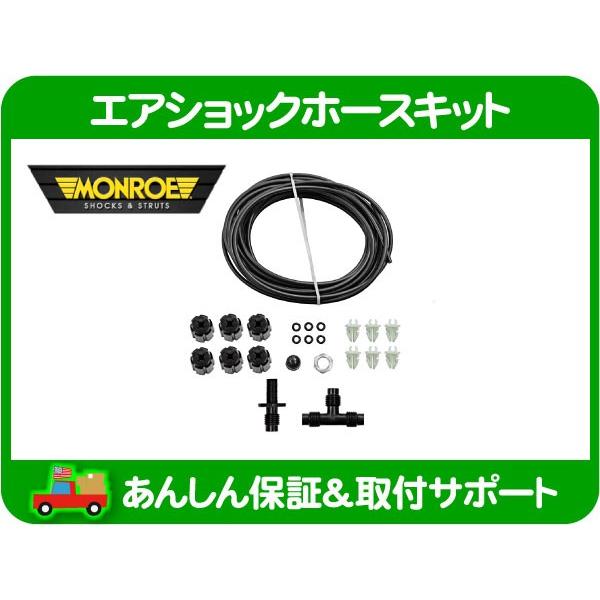 エアショック エアサス ホース 補修 キット・MONROE MAX AIR マックス