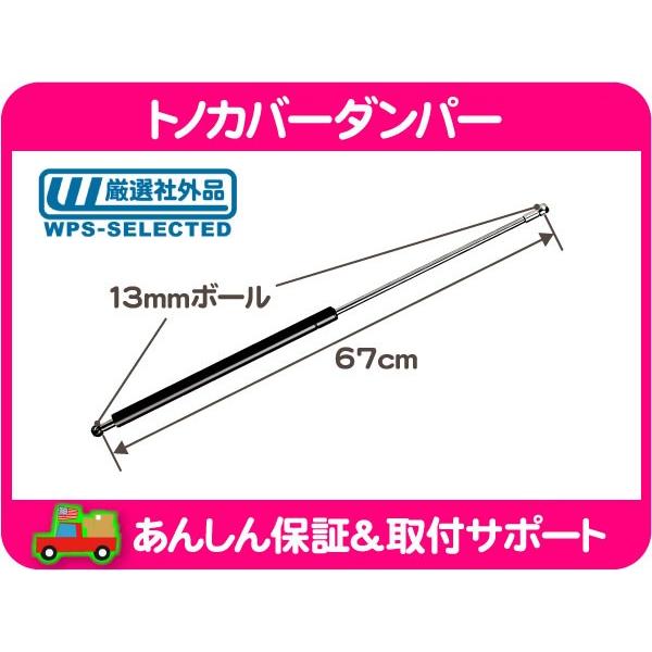 トノカバー ダンパー リフト サポート 67cm・C1500 K1500