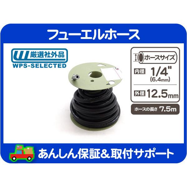 フューエル ホース 燃料 ゴムホース・内径 1/4 インチ 6.4mm