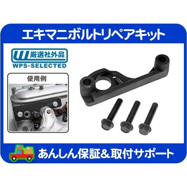 エキマニ ヘダース ボルト 折れ 破損 リペア ブラケット キット LF RR