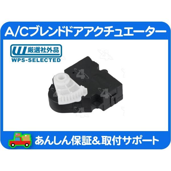 A/C エアコン ブレンド ドア アクチュエーター・モーター