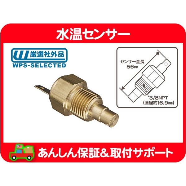 水温センサー メーター 3/8in φ16mm 1ピン・サバーバン K5 RV