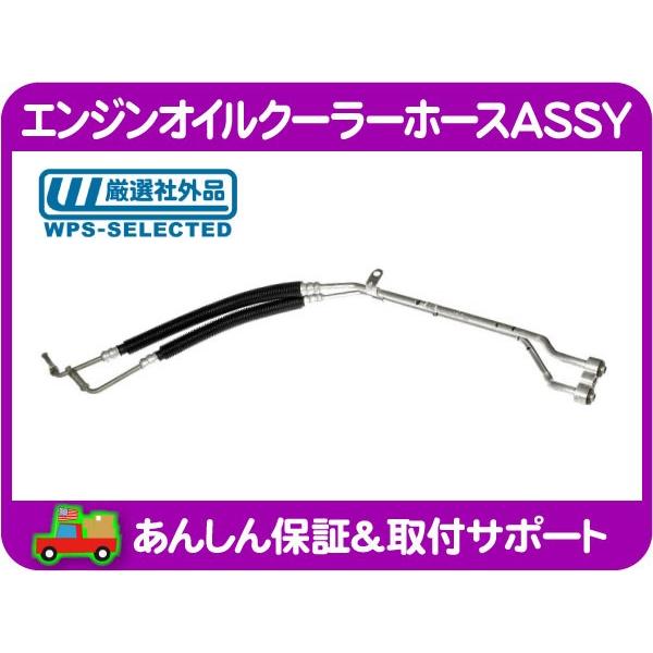 エンジン オイル クーラー ホース・カプリス フリートウッド ブロアム 
