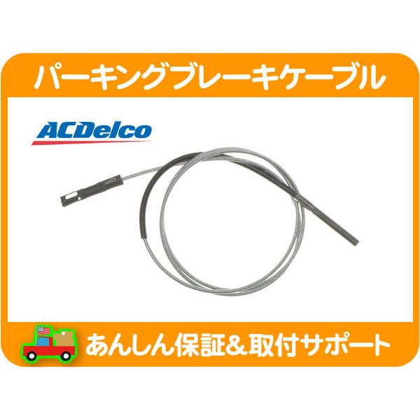 ACDelco パーキング ブレーキ ケーブル インターミディエイト 調整式 