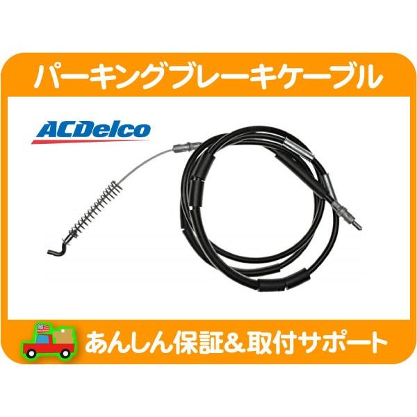 パーキングブレーキシュー AC Delco デルコ 2007- エスカレード ACDelco パーキング ブレーキ ケーブル リア 右・シボレー サバーバン