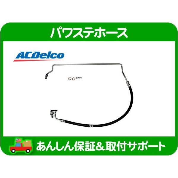ACDelco パワステホース 高圧 プレッシャー 側・USトヨタ TOYOTA 04 