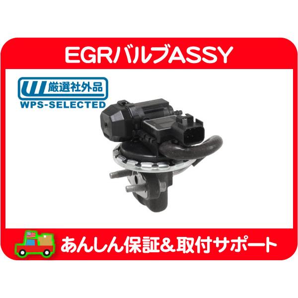 ダッジ用　EGRバルブ EGRバルブ＜2006-2010 チャージャー 2.7L＞社外品 | アメ車 修理
