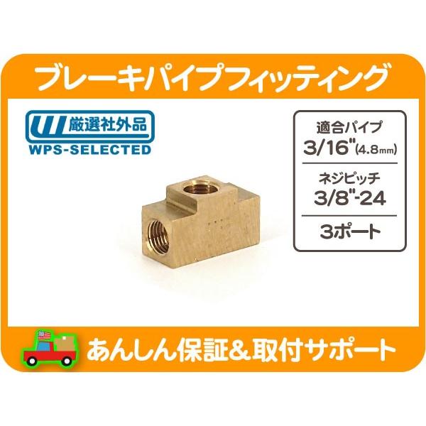 ブレーキパイプフィッティング 3/16パイプ用・3/8-24x3ポート