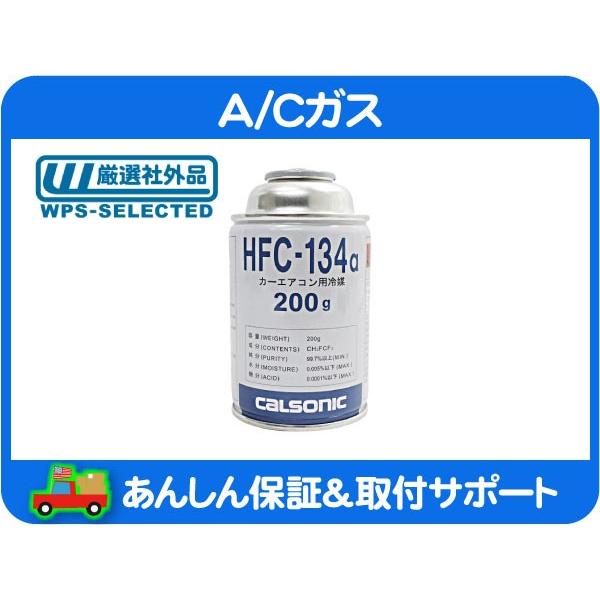 A/C エアコン ガス 冷媒 R134a 200g・新ガス クーラー A/C エアコン ガス 冷媒 R134a 200g・新ガス クーラー