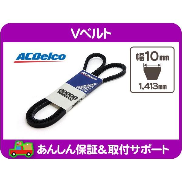 ファンベルト Vベルト ドライブベルト 1413mm 旧車 アメ車 Acデルコ コグベルト ファンベルト 350 305 エアコン パワステ I2c I2c ワールドパフォーマンスサービス 通販 Yahoo ショッピング