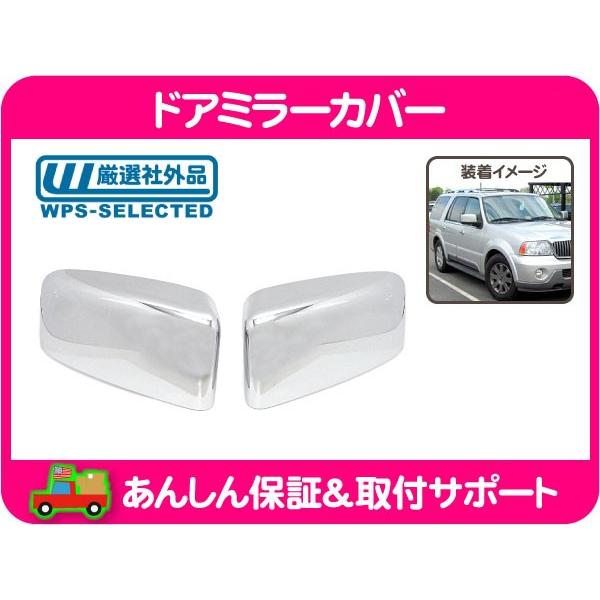 ドアミラー カバー ハーフ 左右セット クローム メッキ
