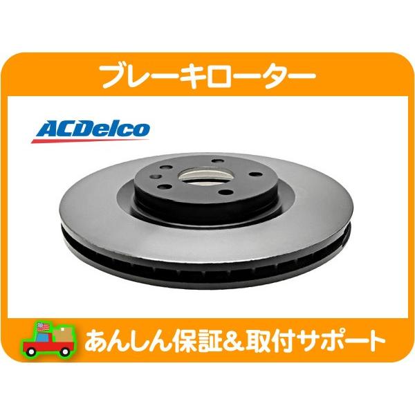 ACDelco ブレーキ ディスク ローター フロント・キャデラック CTS 08 
