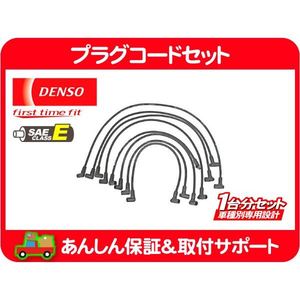 デンソー プラグコード ワイヤー ケーブル・サバーバン K5