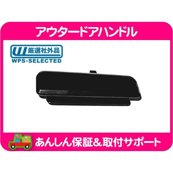 アウター ドア ハンドル ノブ リアゲート・アストロ サファリ 88-05y