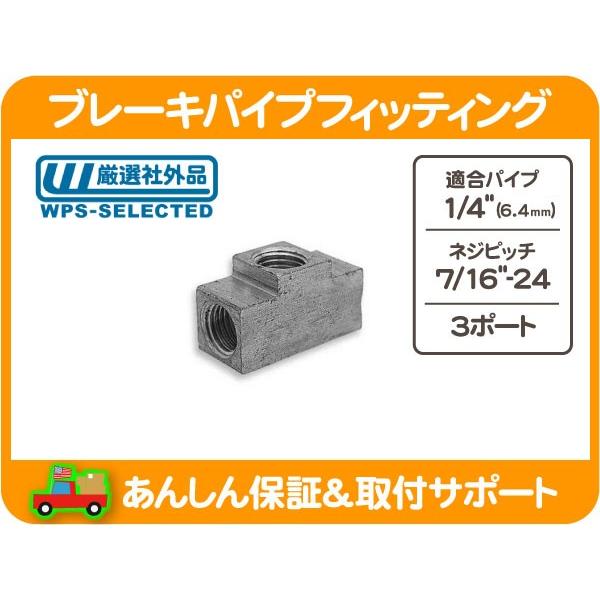 ブレーキパイプフィッティング 1/4パイプ用・7/16-24x3ポート 三つ又