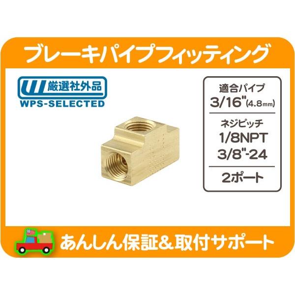 ブレーキパイプフィッティング 三つ又 3way 3/16パイプ用・3/8