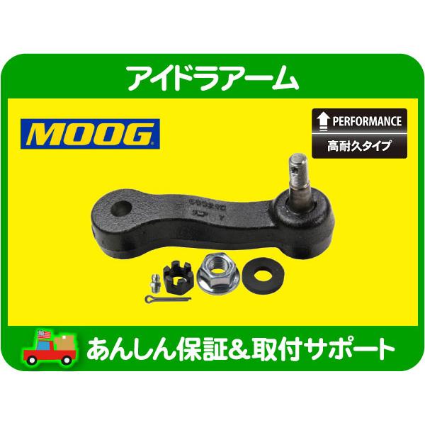 MOOG 高耐久 アイドラ アーム・H2 03-09y 6.0L 6.2L ハマー アイドル 