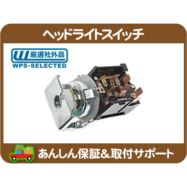 ヘッドライト スイッチ・ラングラー TJ チェロキー 7MX XJ ジープ JEEP