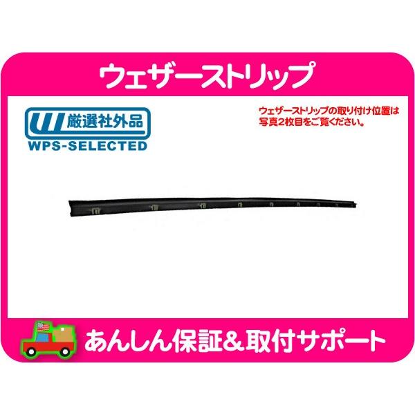 ウェザーストリップ 水切り モール リア ゲート アウター・グランド