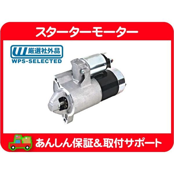 スターターモーター セルモーター リビルト・チェロキー KJ ジープ 