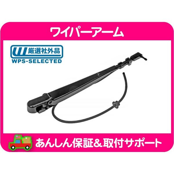 ワイパー アーム リア ASSY・サバーバン FSブレイザー ユーコン タホ