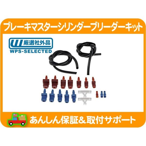 ブレーキ マスターシリンダー ブリーダー キット・シボレー フォード