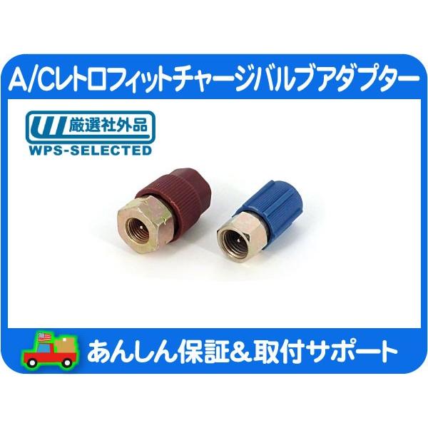 A C レトロフィット チャージ バルブ アダプター R12 R134a 3 8 7 16 汎用 ガス エアコン 新 旧 高圧 低圧 充填 変換 H L 社外品 Irz Irz ワールドパフォーマンスサービス 通販 Yahoo ショッピング