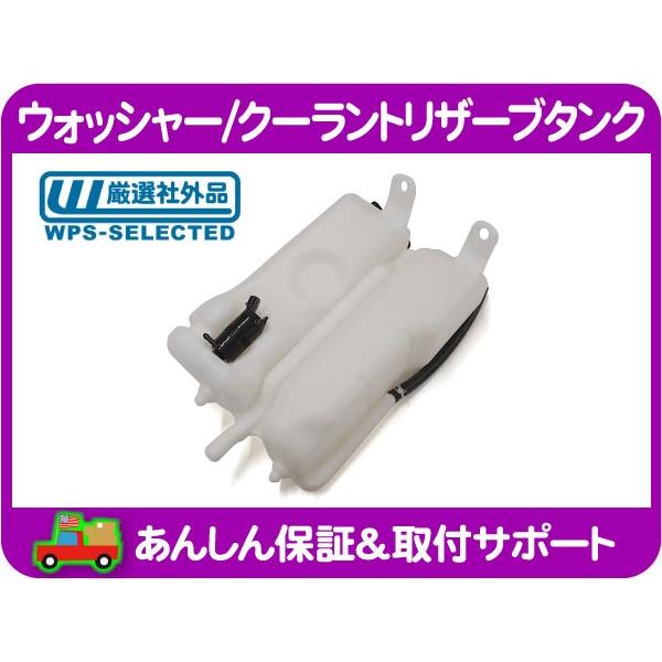 ウォッシャー クーラント リザーブ タンク ウォッシャーポンプ タンクキャップ付・アストロ 95-05y ワイパー 冷却 水 液 クーリング★IVU