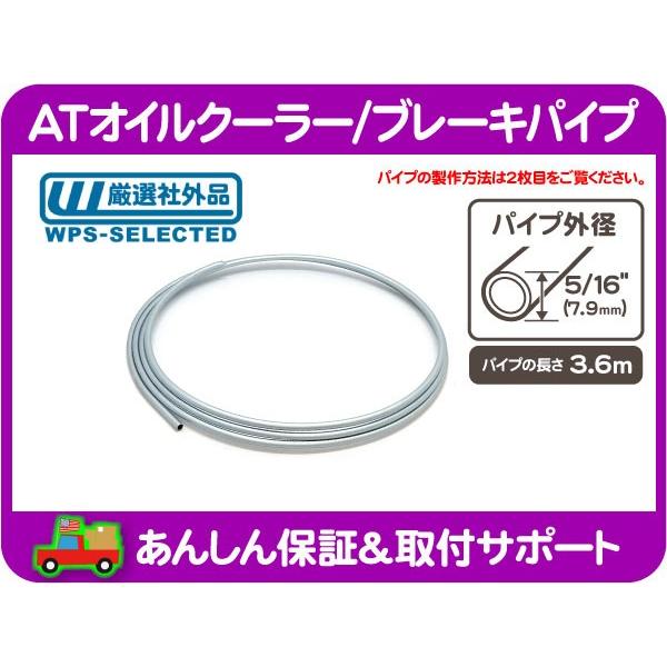 At オイルクーラー ブレーキ パイプ 外径 5 16 インチ 7 9mm 長さ 3 6m 汎用 アメ車 旧車 国産車 フレア チューブ ライン Iws Iws ワールドパフォーマンスサービス 通販 Yahoo ショッピング