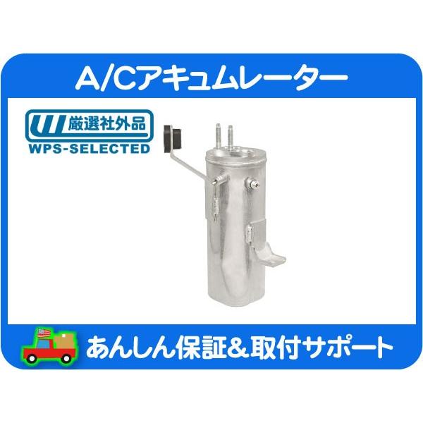A/C エアコン アキュムレーター レシーバードライヤー リキッドタンク 