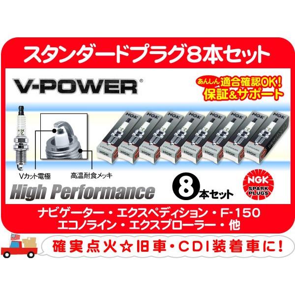 NGK スタンダードプラグ 8本・ナビゲーター エクスペディション F-150 エコノライン エクスプローラー タウンカー マスタング★IXM