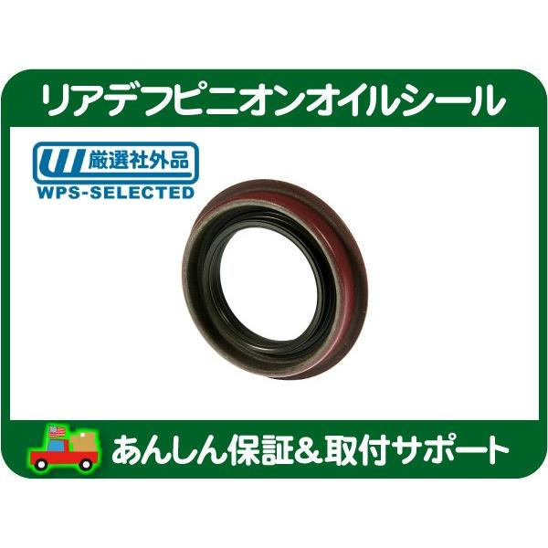 リア デフ ピニオン オイル シール・グランドチェロキー ラングラー WJ 
